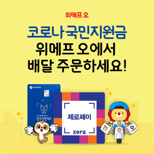 위메프 오의 국민지원금 결제 지원 안내 포스터. 위메프 오 제공